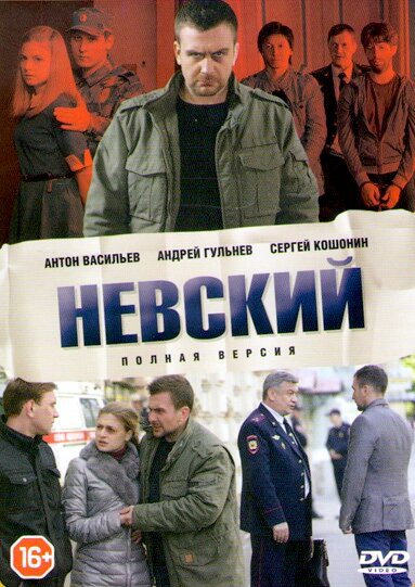 Невский 1-8 сезон. Смертный приговор (2015) - смотреть онлайн